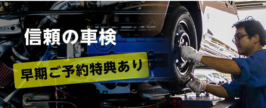 車検
