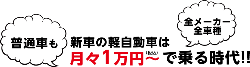 普通車も新車の軽自動車は月々1万円～で乗る時代!!