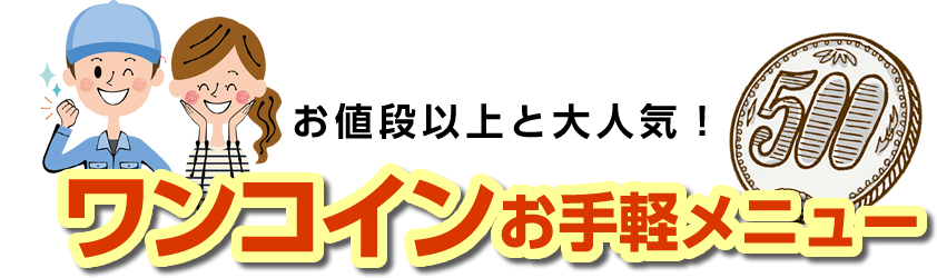 お値段以上と大人気！ ワンコインお手軽メニュー