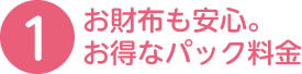 お財布も安心。オトクなパック料金