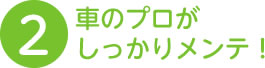 車のプロがしっかりメンテ！
