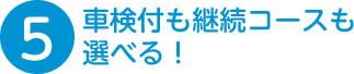 車検付きも継続コースも選べる！
