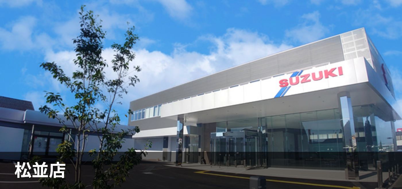 松並店