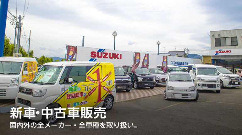 スズキ販売鳥取中央 公式 新車 中古車 タイヤ交換 整備 修理 鳥取市