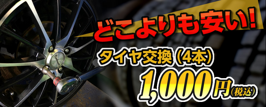 タイヤ交換