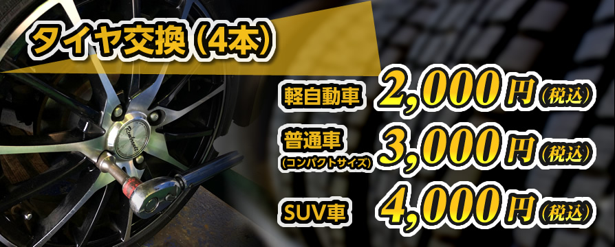 タイヤ交換