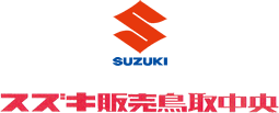 スズキ販売鳥取中央[公式]｜新車・中古車・タイヤ交換・整備・修理（鳥取市）